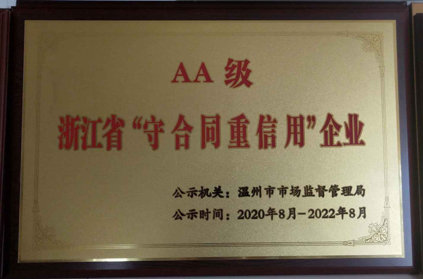 AA級浙江省“守合同重信用”企業